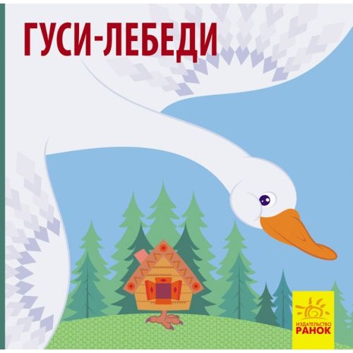 Книга "Познакомься со сказкой: Гуси-лебеди" (рус)