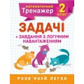 Книжка: "Математический тренажер 2 класс. Задачи и задания с логичной нагрузкой" 05573