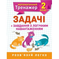 Книжка: "Математический тренажер 2 класс. Задачи и задания с логичной нагрузкой" 05573