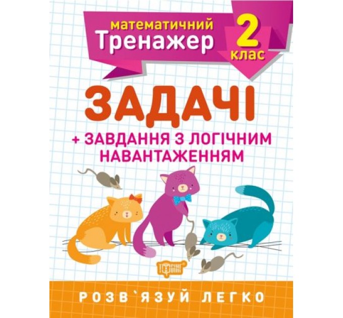 Книжка: "Математический тренажер 2 класс. Задачи и задания с логичной нагрузкой" 05573