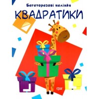 Многоразовые наклейки "Квадратики", укр 5570