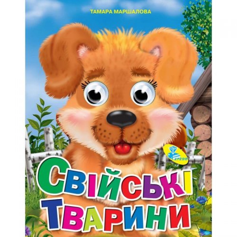 Книга Глазки "Свійські тварини", укр 91749