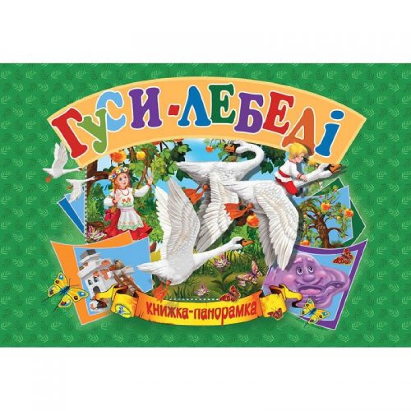 Книжка-панорамка "Гуси-лебеді" укр Комбінований Різнобарвний (132547)