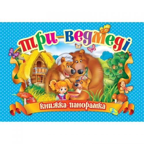 Книжка-панорамка "Три ведмеді" укр Комбінований Різнобарвний (132562)