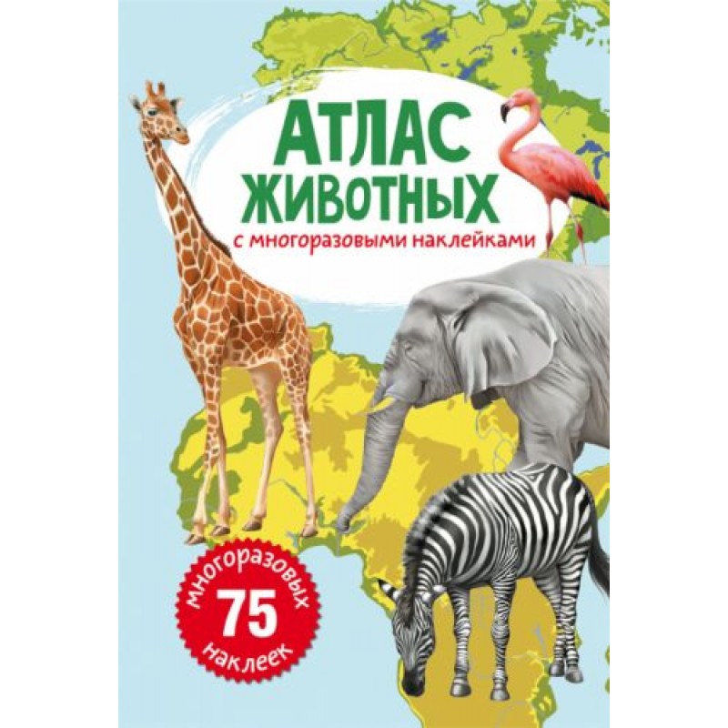 Книга: Атлас животных с многоразовыми наклейками, рус F00021601