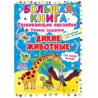 Большая книга "Развивающие наклейки. Умные задания. Дикие животные" (рус) F00014811