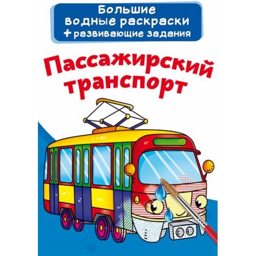 Большие водные раскраски "Пассажирский транспорт" (рус) F00022927