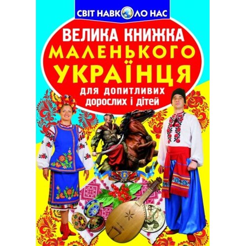 Книга "Велика книга маленького український" (укр) Папір Різнобарв'я (139495)