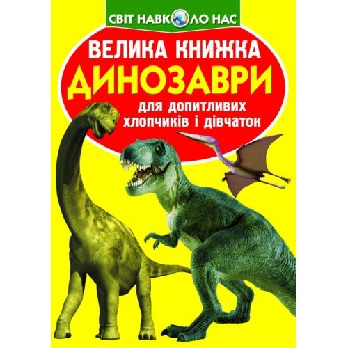 Книга "Велика книга. Динозаври" (укр) Папір Різнобарв'я (139505)