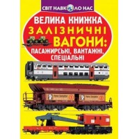 Книга "Большая книга. Железнодорожные вагоны пассажирские, грузовые, специальные" (укр) F00017396