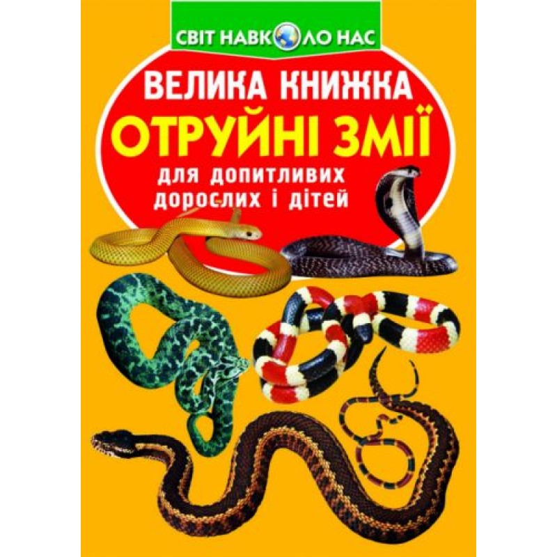 Книга "Велика книга. Отруйні змії" (укр) Папір Різнобарв'я (139527)