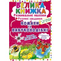 Большая книга "Развивающие наклейки. Умные задания. Насекомые и паукоподобные" (укр) F00021860