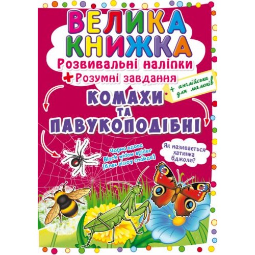 Велика книга "Розвиваючі наклейки. Розумні завдання. Комахи і павукоподібні" (укр) Папір Різнобарв'я (139537)