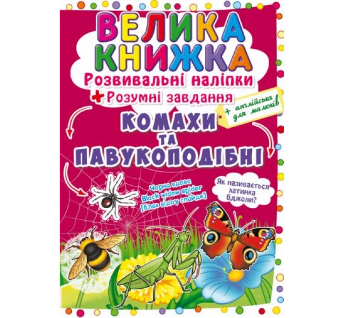 Большая книга "Развивающие наклейки. Умные задания. Насекомые и паукоподобные" (укр) F00021860