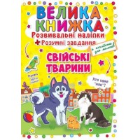 Большая книга "Развивающие наклейки. Умные задания. Домашние животные" (укр) F00014817