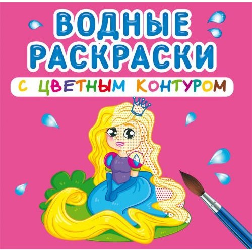 Водные раскраски с цветным контуром "Принцесса и её друзья" (рус)