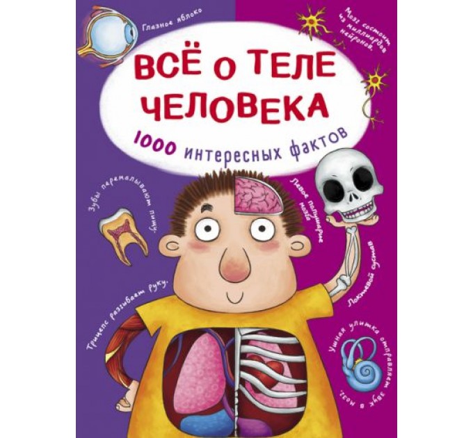 Книга "Все о теле человека. 1000 интересных фактов" (рус) F00021073