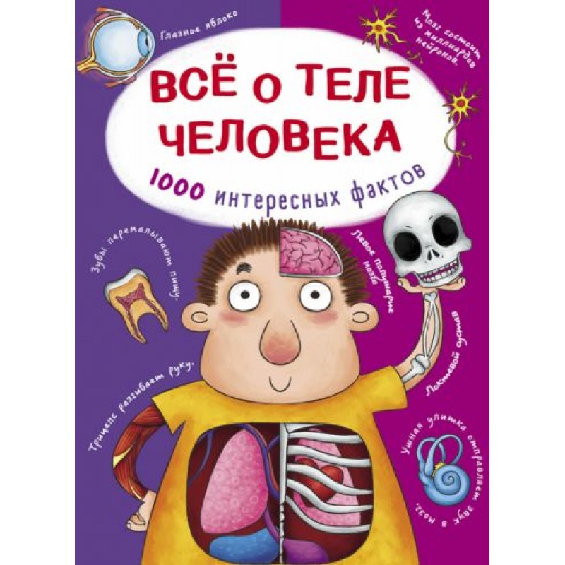 Книга "Все о теле человека. 1000 интересных фактов" (рус) F00021073