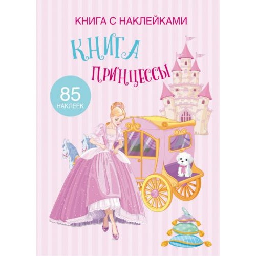 Раскраска с наклейками "Книга принцессы" (рус) F00021571