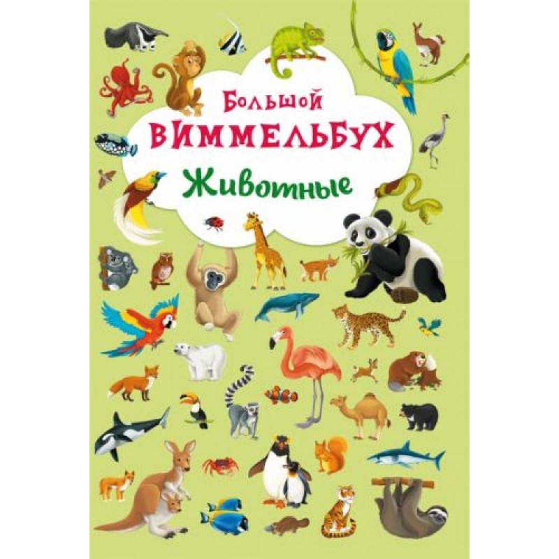 Книга-картонка "Большой виммельбух. Животные" (рус) F00019433