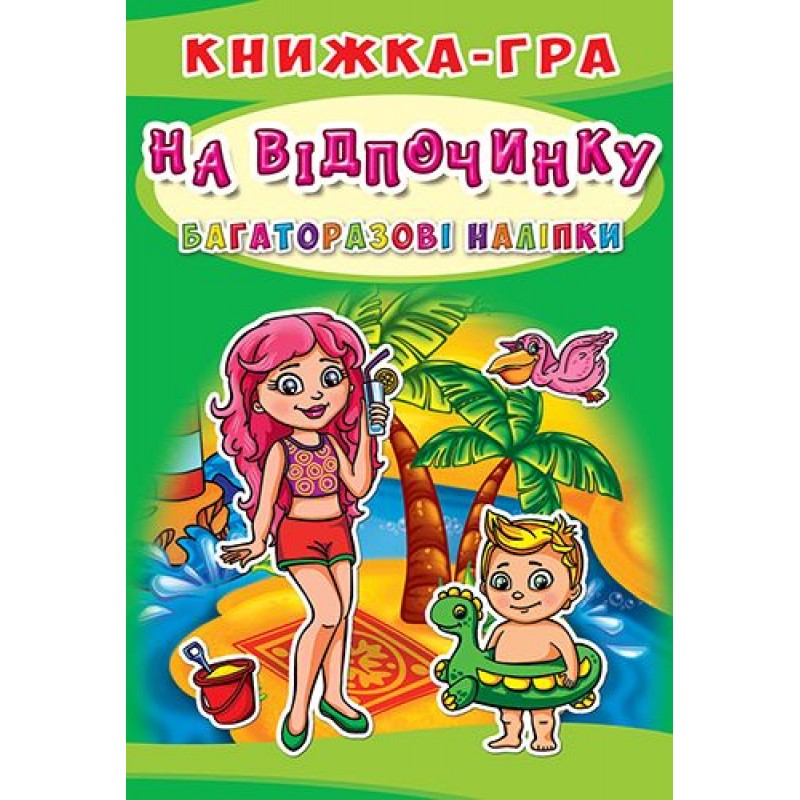Книга-игра с многоразовыми наклейками "На отдыхе" (укр) F00017777