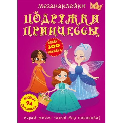 Книга: Меганаклейки. Подружки принцессы, рус F00023578