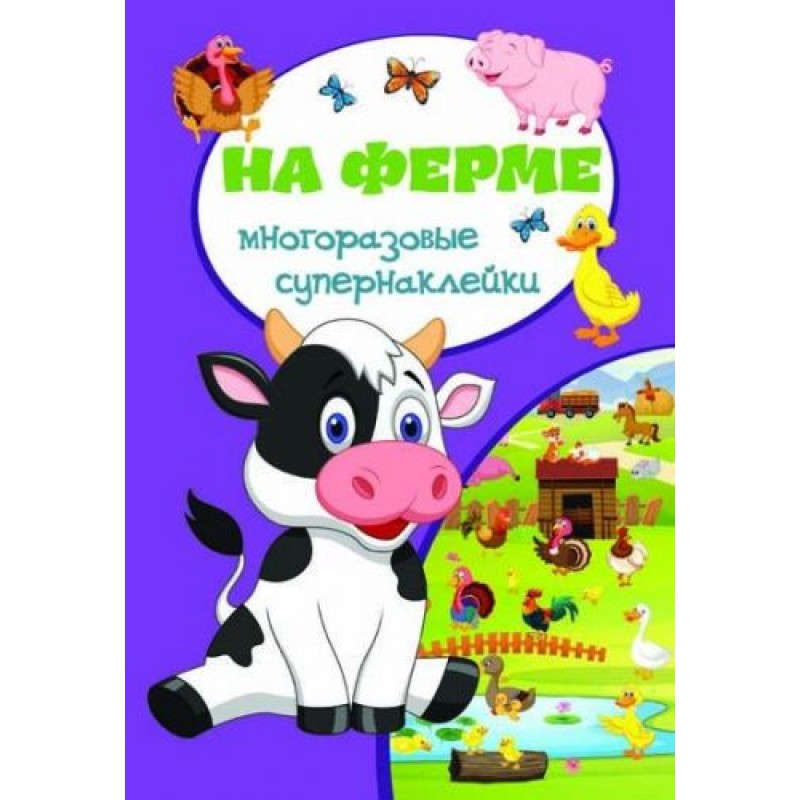 Книга "Многоразовые супернаклейки. На ферме" (рус)