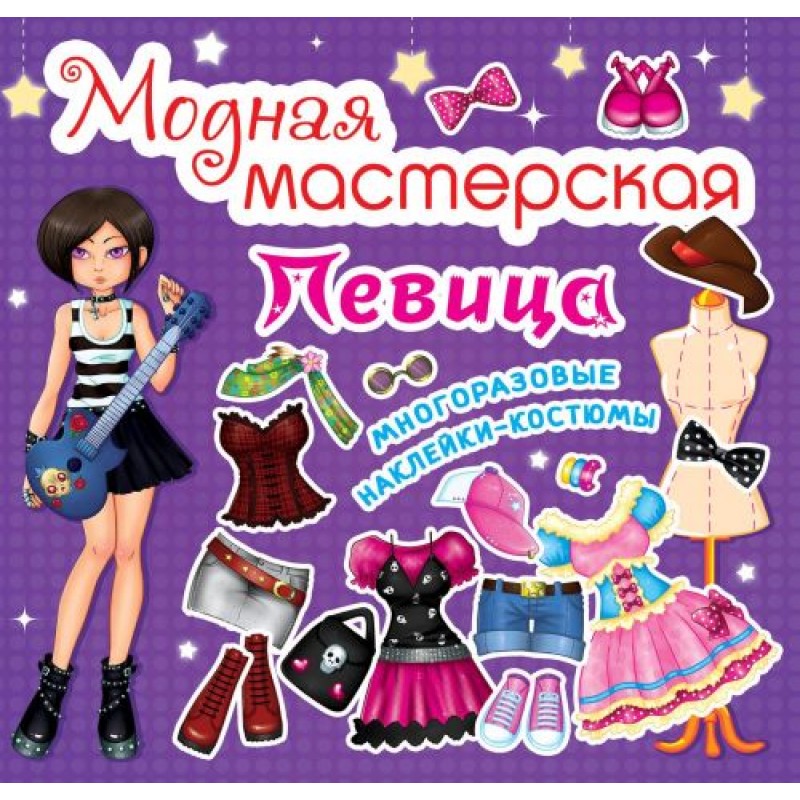 Книга "Модная мастерская. Певица" (рус) F00014154