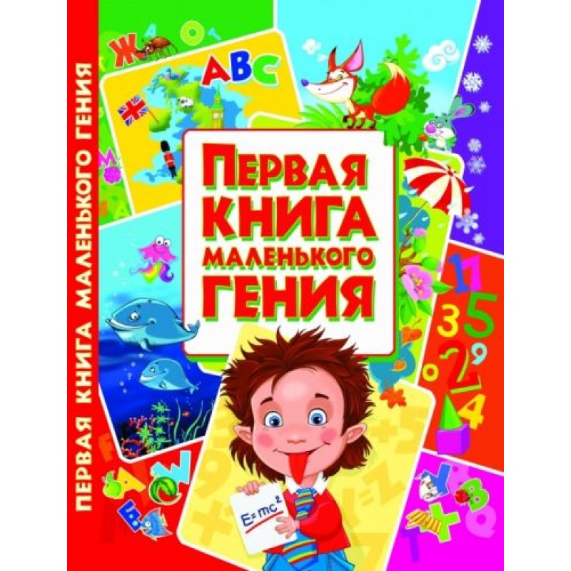 Книга Перша книга маленького генія, рус Різнобарв'я (140010)