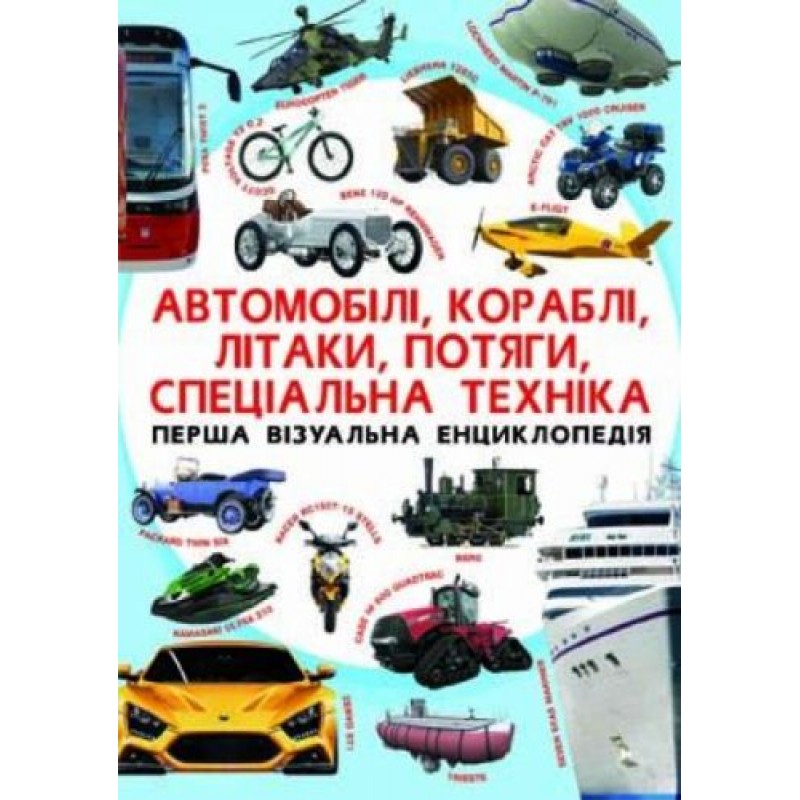 Книга "Первая визуальная энциклопедия. Автомобили,корабли,самолеты,поезда,специальная техника" (укр) F00018847