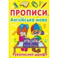 Книга "Прописи. Английский" (укр) F00011702