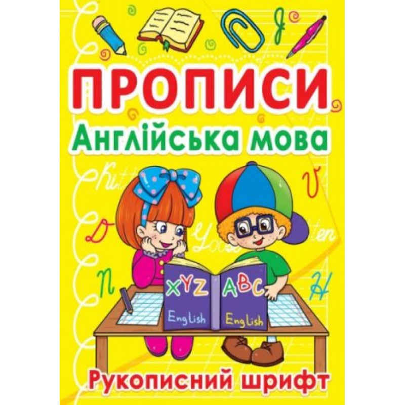 Книга "Прописи. Англійська" (укр) Папір Різнобарв'я (140062)