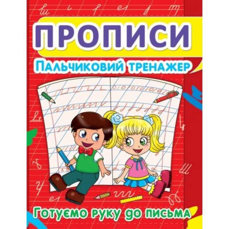 Книга "Прописи. Пальчиковый тренажёр. Готовим руку к письму" укр F00012969