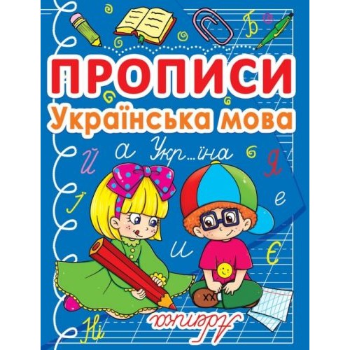 Книга "Прописи: Українська мова" Папір Різнобарв'я (140082)