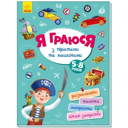 Книга "Я играю с пиратами и машинами" укр А1359002У