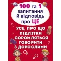 Книга "100 и 1 вопрос и ответ: Об этом", укр F00020616