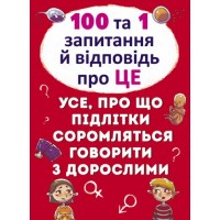 Книга "100 и 1 вопрос и ответ: Об этом", укр F00020616