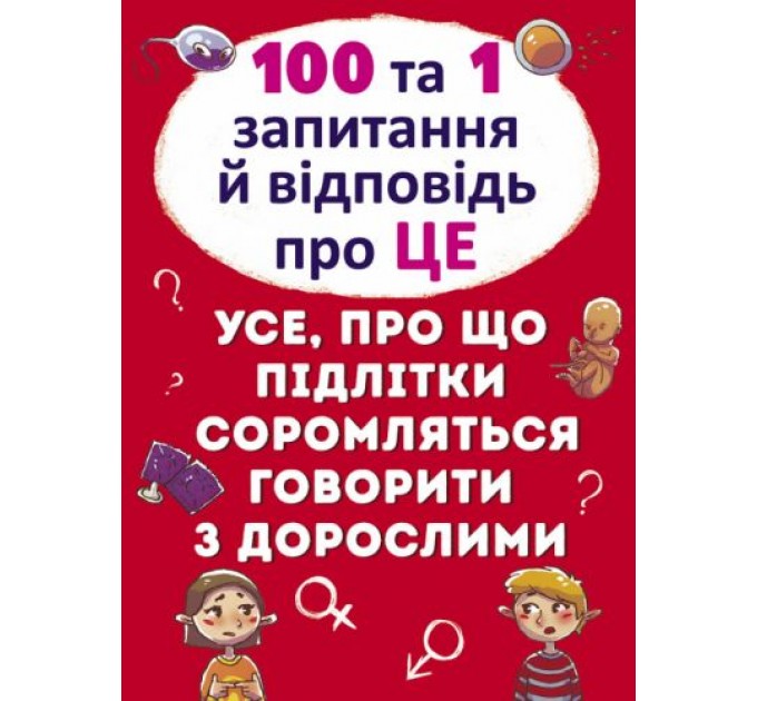 Книга "100 и 1 вопрос и ответ: Об этом", укр F00020616