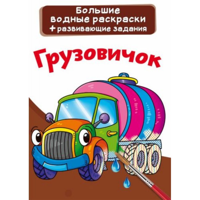 Великі водні розмальовки "Вантажівка" (рус) Комбінований Різнобарв'я (147427)