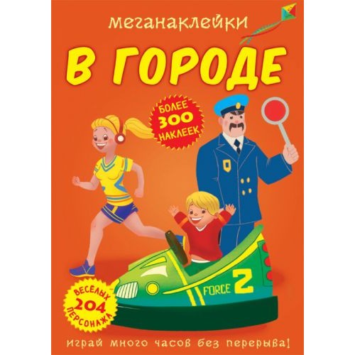 Книга "Меганаклейки. В городе" (рус) F00023877