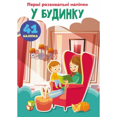 Книга "Первые развивающие наклейки. В доме. 41 наклейка" (укр) F00024340