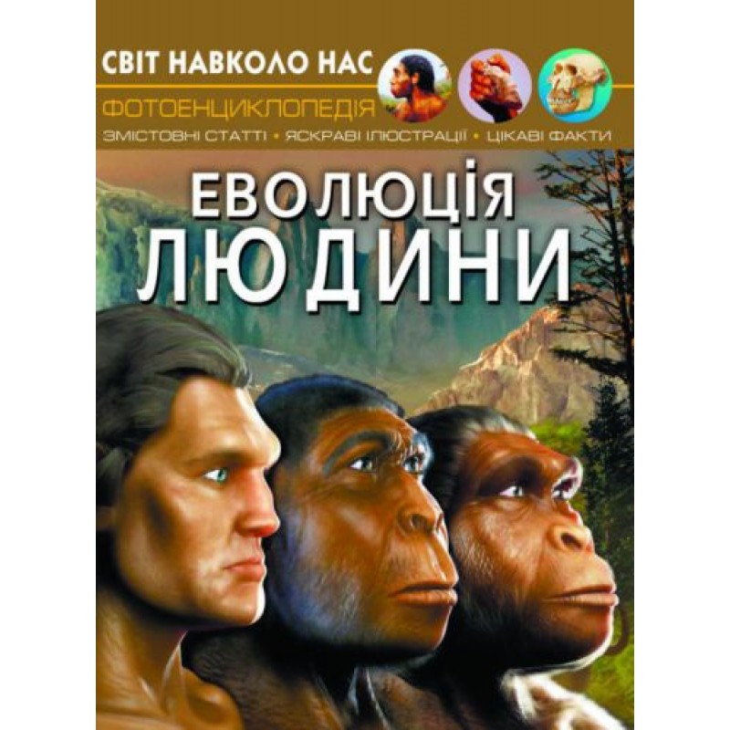 Книга "Мир вокруг нас. Эволюция человека" укр F00024570
