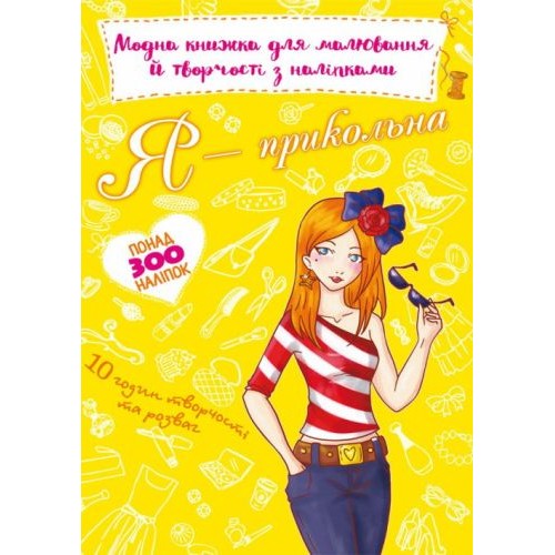 Модная книга для рисования и творчества с наклейками "Я прикольная" (укр) F00024519