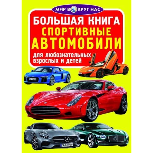 Книга "Большая книга. Спортивные машины" (укр) F00013154