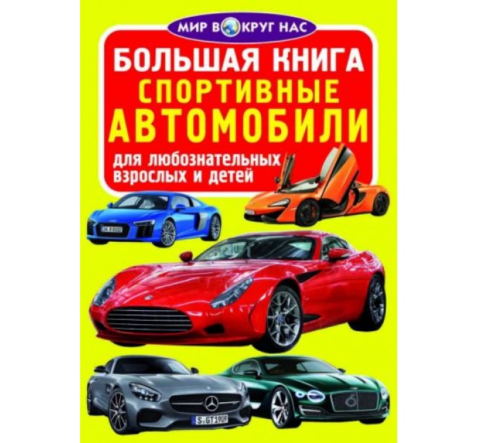 Книга "Большая книга. Спортивные машины" (укр) F00013154