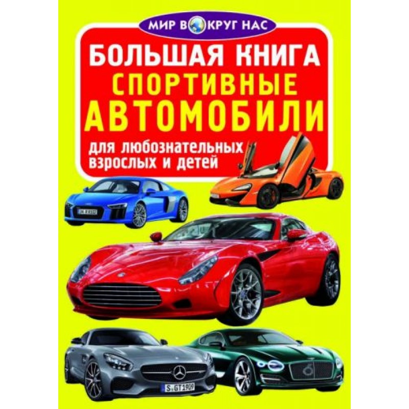 Книга "Большая книга. Спортивные машины" (укр)