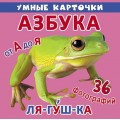 [F00020611] Умные карточки. Азбука. 18 карточек