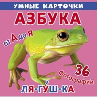 [F00020611] Умные карточки. Азбука. 18 карточек