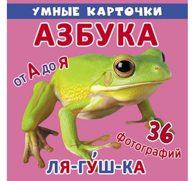 [F00020611] Умные карточки. Азбука. 18 карточек