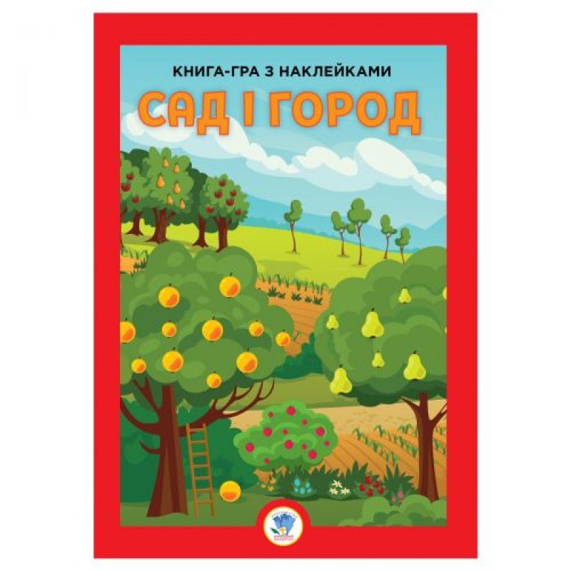 Книга-игра с наклейками "Сад и огород", укр